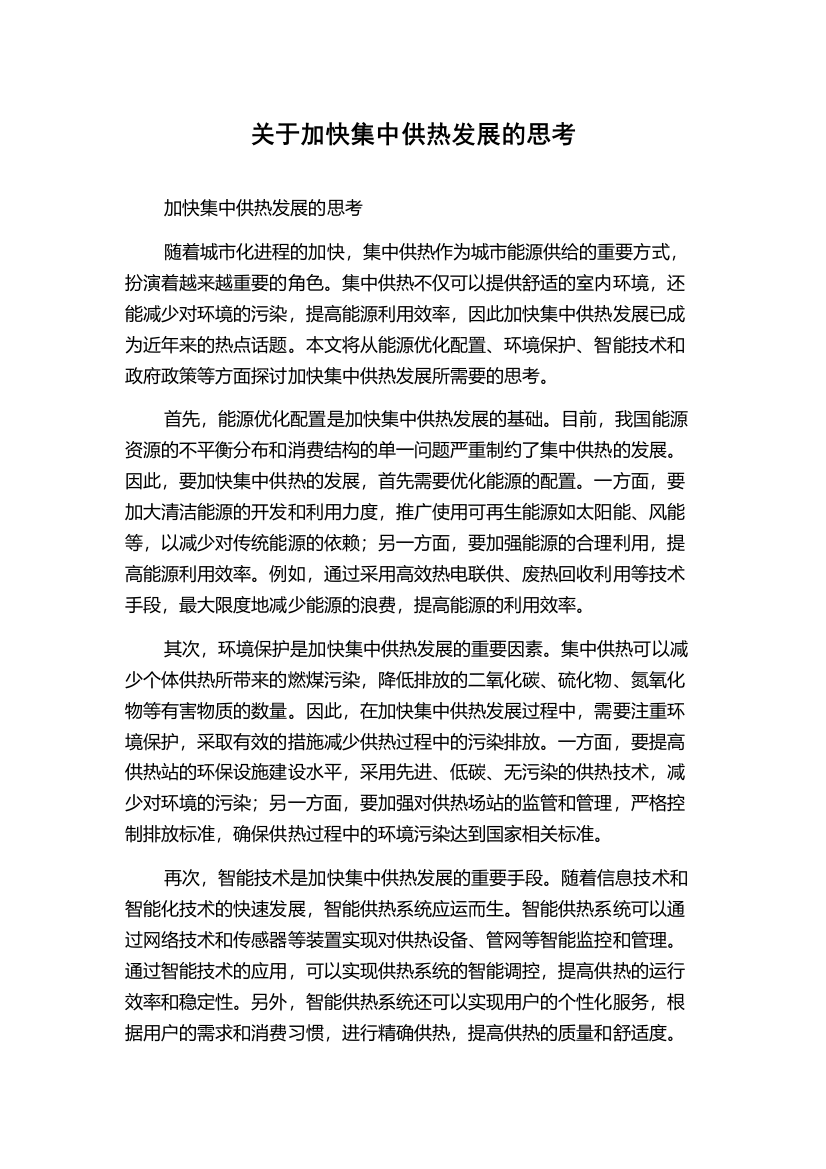 关于加快集中供热发展的思考