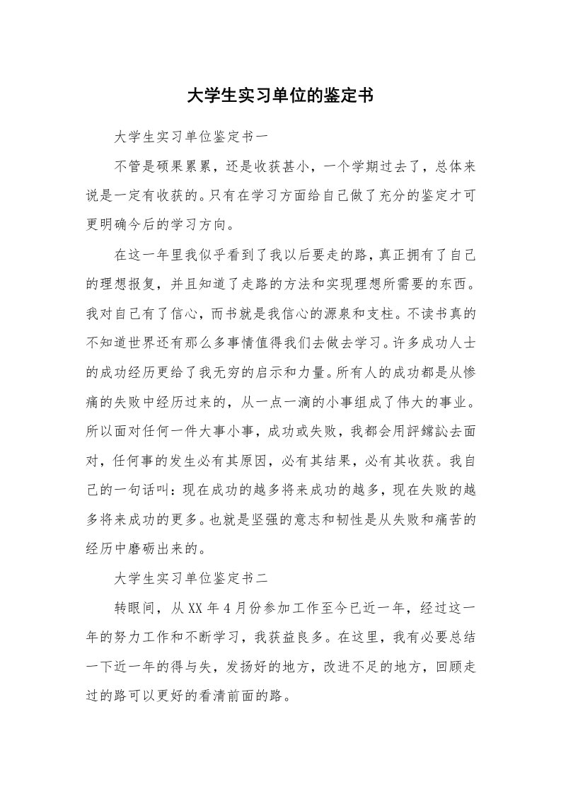 其他范文_431205_大学生实习单位的鉴定书