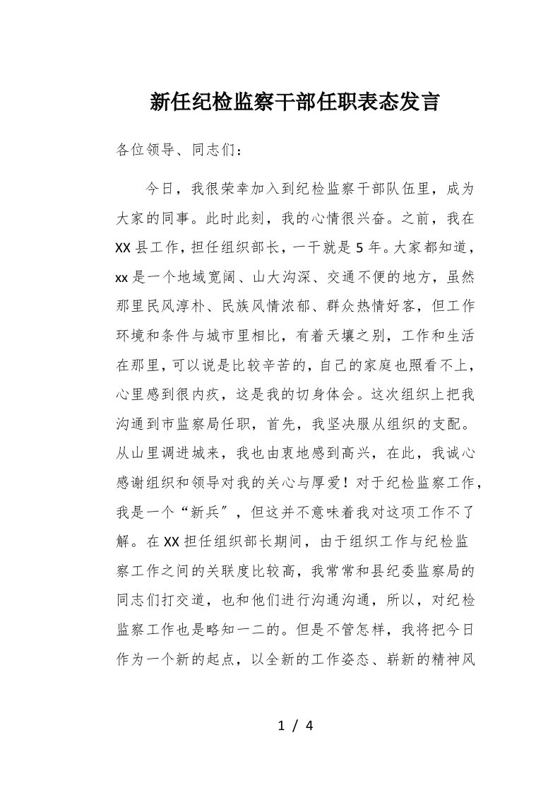 新任纪检监察干部任职表态发言