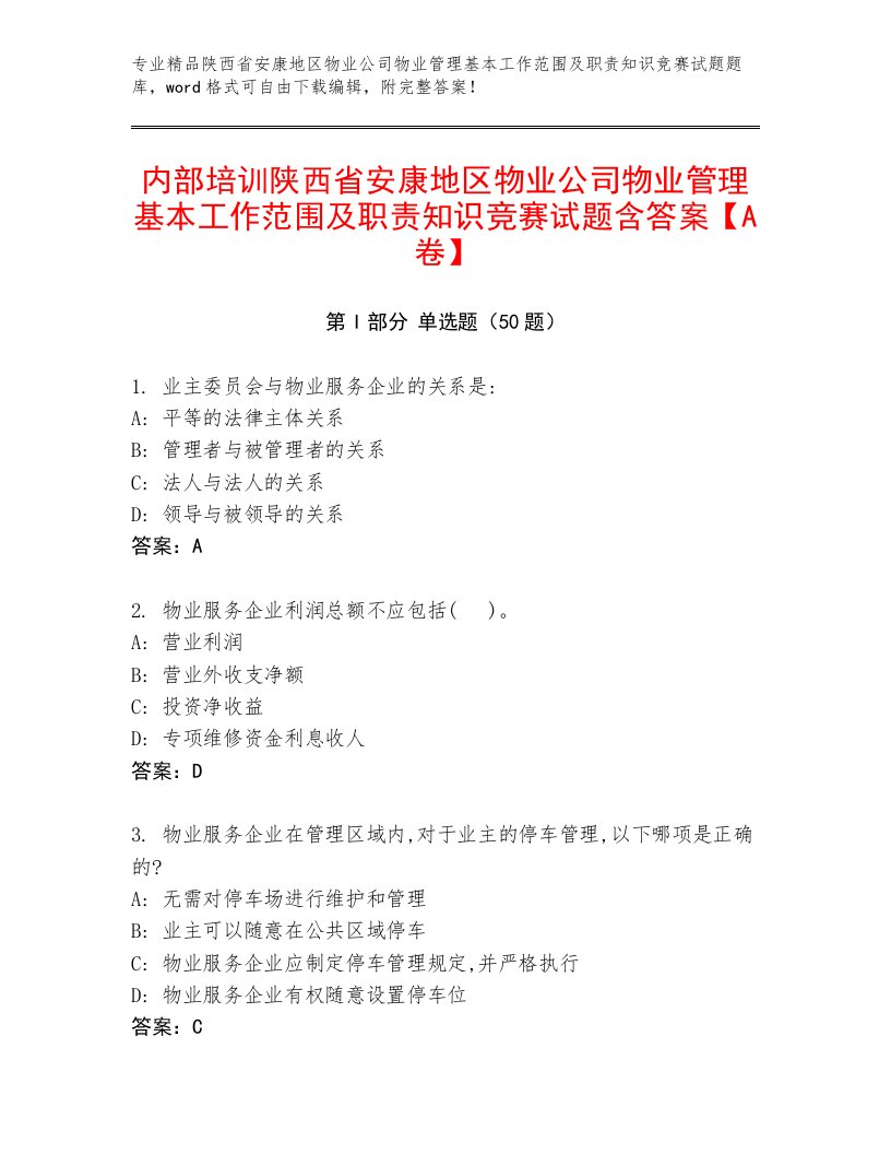 内部培训陕西省安康地区物业公司物业管理基本工作范围及职责知识竞赛试题含答案【A卷】