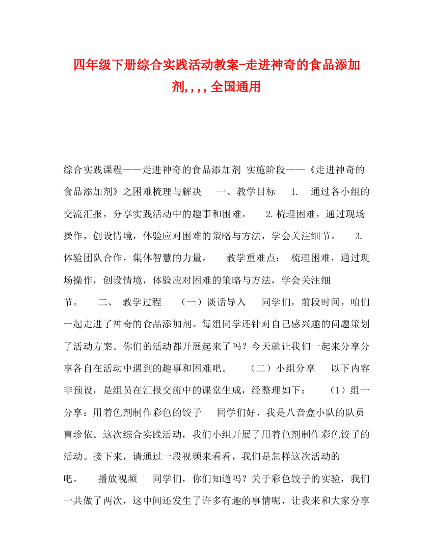 精编之四年级下册综合实践活动教案走进神奇的食品添加剂全国通用2