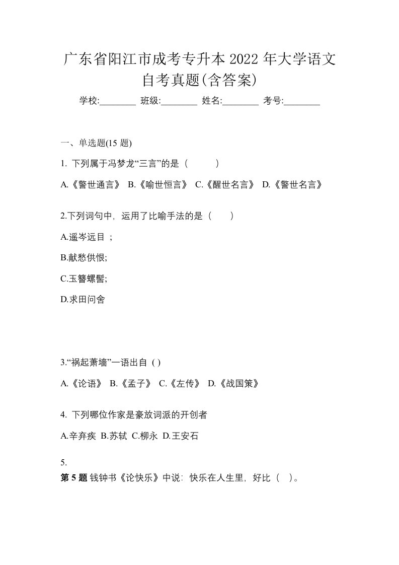 广东省阳江市成考专升本2022年大学语文自考真题含答案