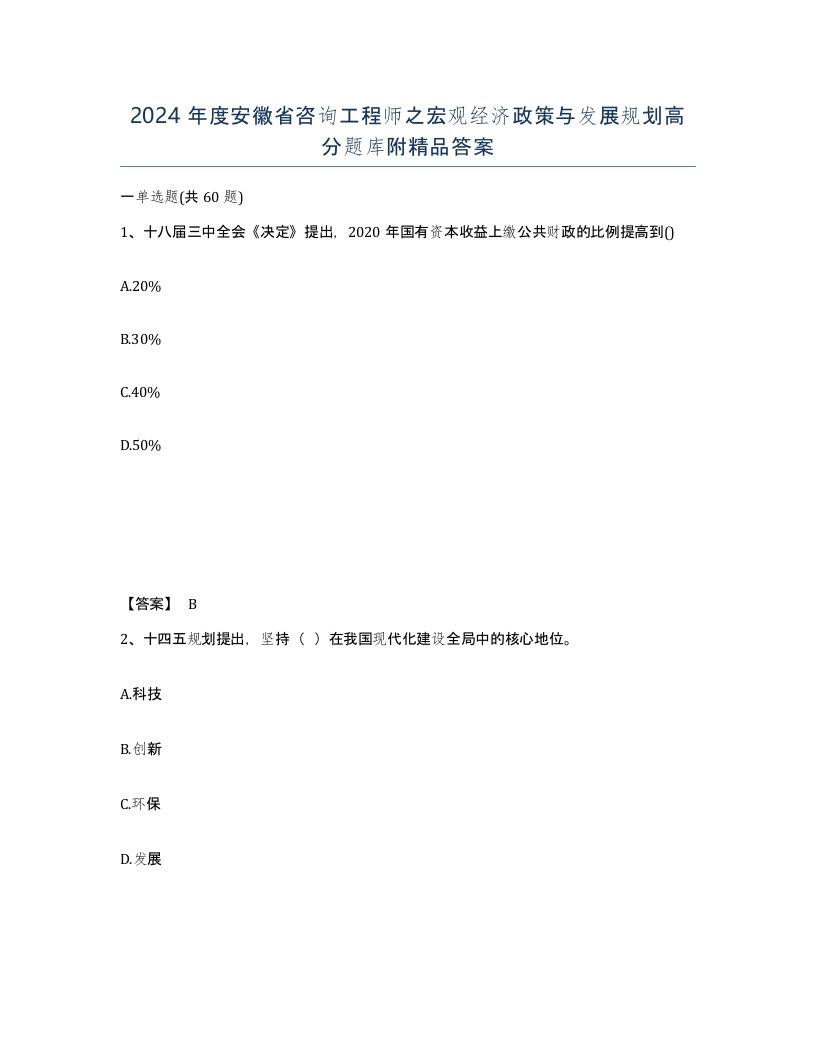 2024年度安徽省咨询工程师之宏观经济政策与发展规划高分题库附答案