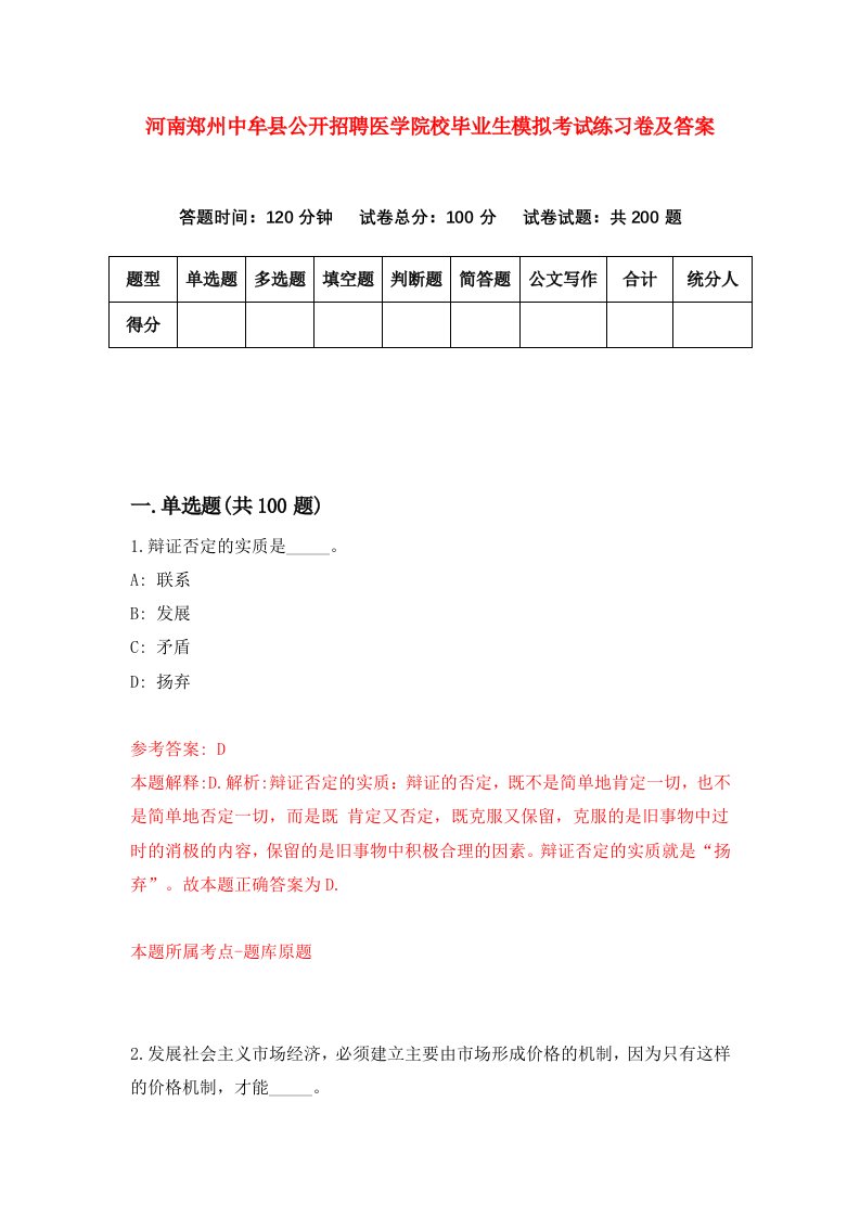 河南郑州中牟县公开招聘医学院校毕业生模拟考试练习卷及答案第5卷