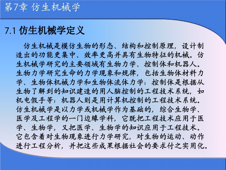 仿生机械学PPT课件