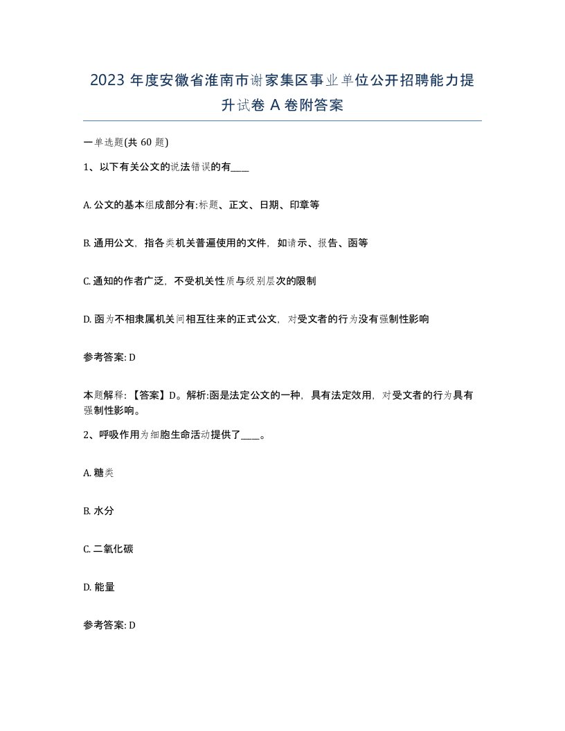 2023年度安徽省淮南市谢家集区事业单位公开招聘能力提升试卷A卷附答案