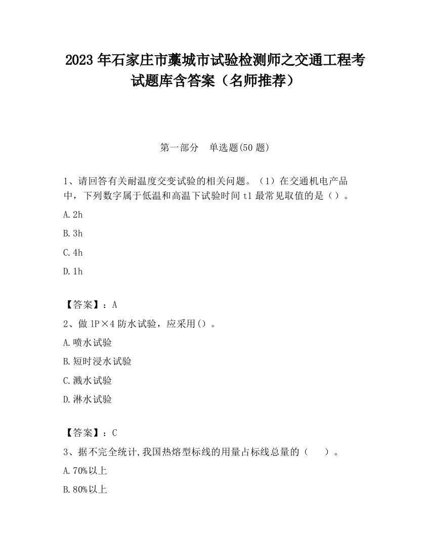 2023年石家庄市藁城市试验检测师之交通工程考试题库含答案（名师推荐）