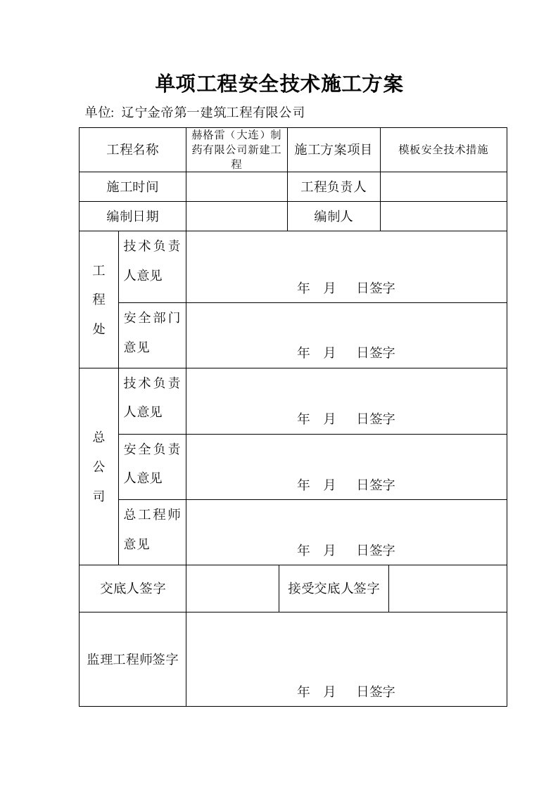 模板安全技术措施(单项工程安全技术施工方案)