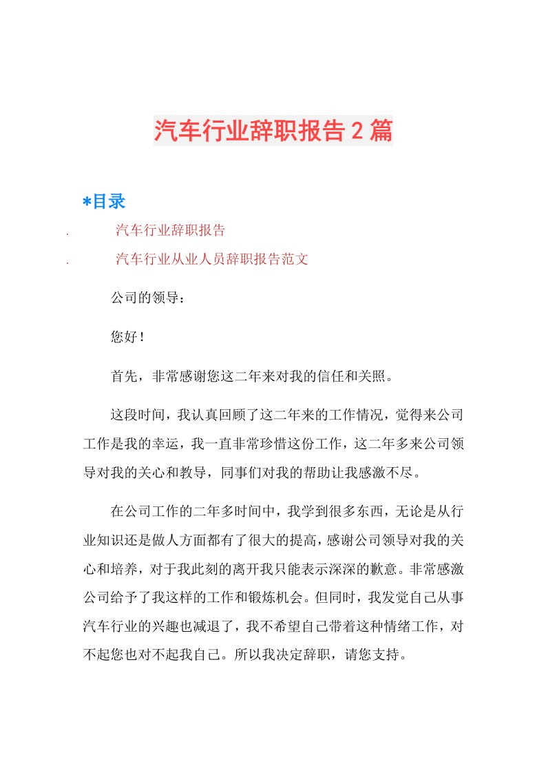 汽车行业辞职报告2篇