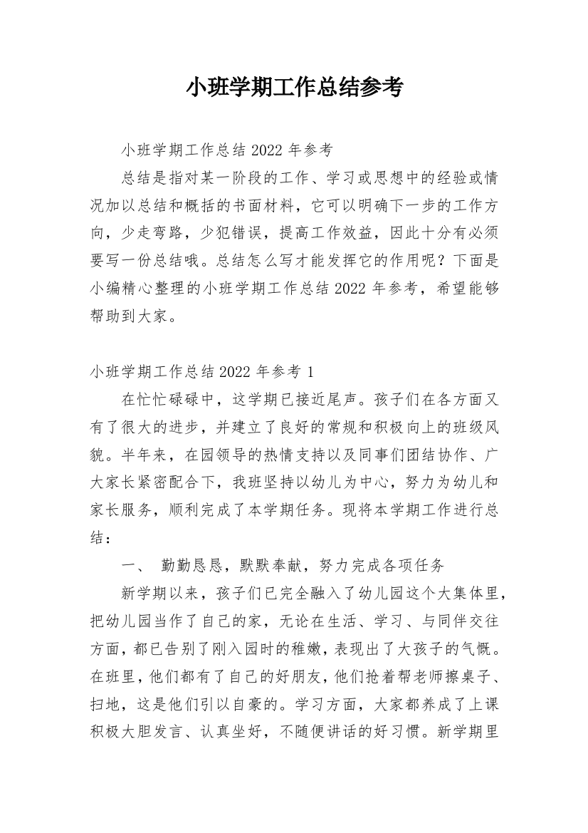 小班学期工作总结参考