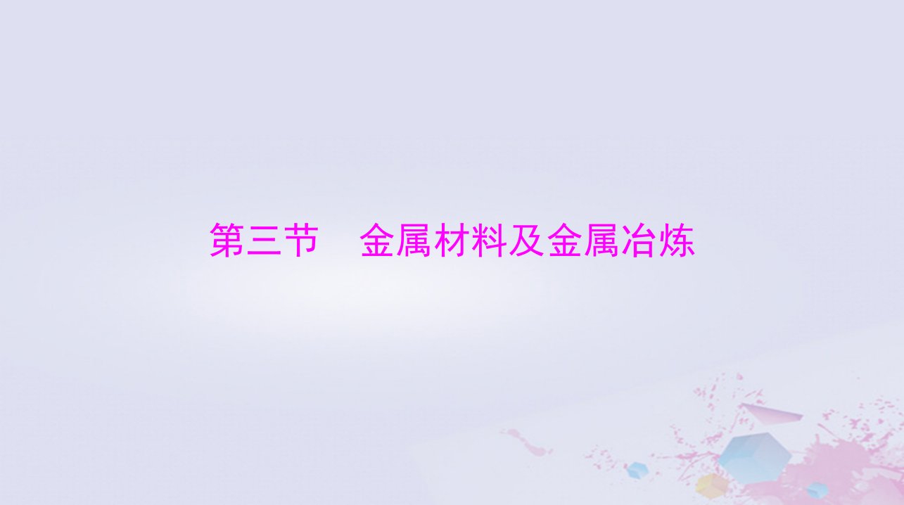 2024届高考化学一轮总复习第三章金属及其化合物第三节金属材料及金属冶炼课件