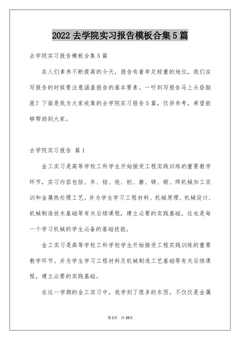 2022去学院实习报告模板合集5篇