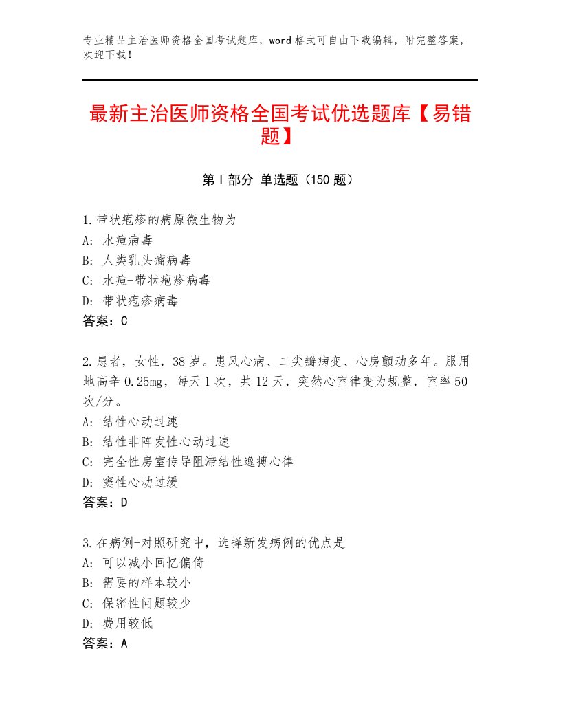 2022—2023年主治医师资格全国考试题库大全附答案【精练】