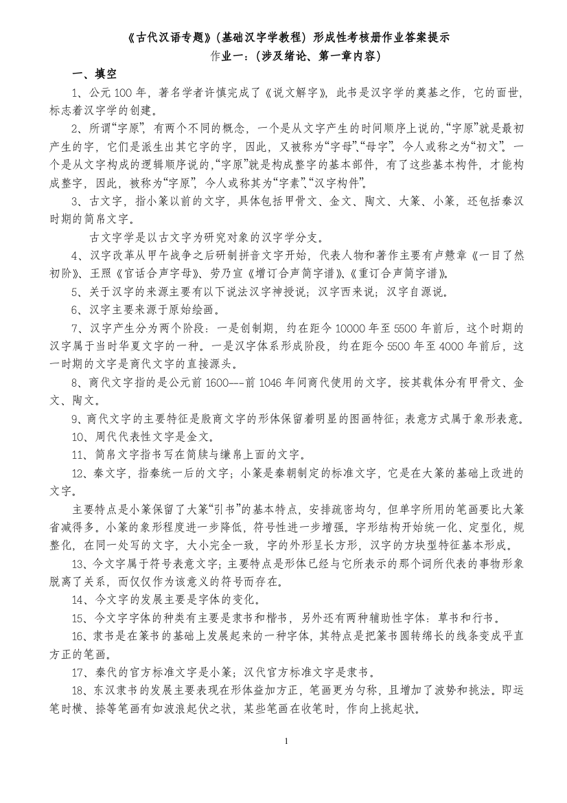 0古代汉语专题形成性考核册作业答案