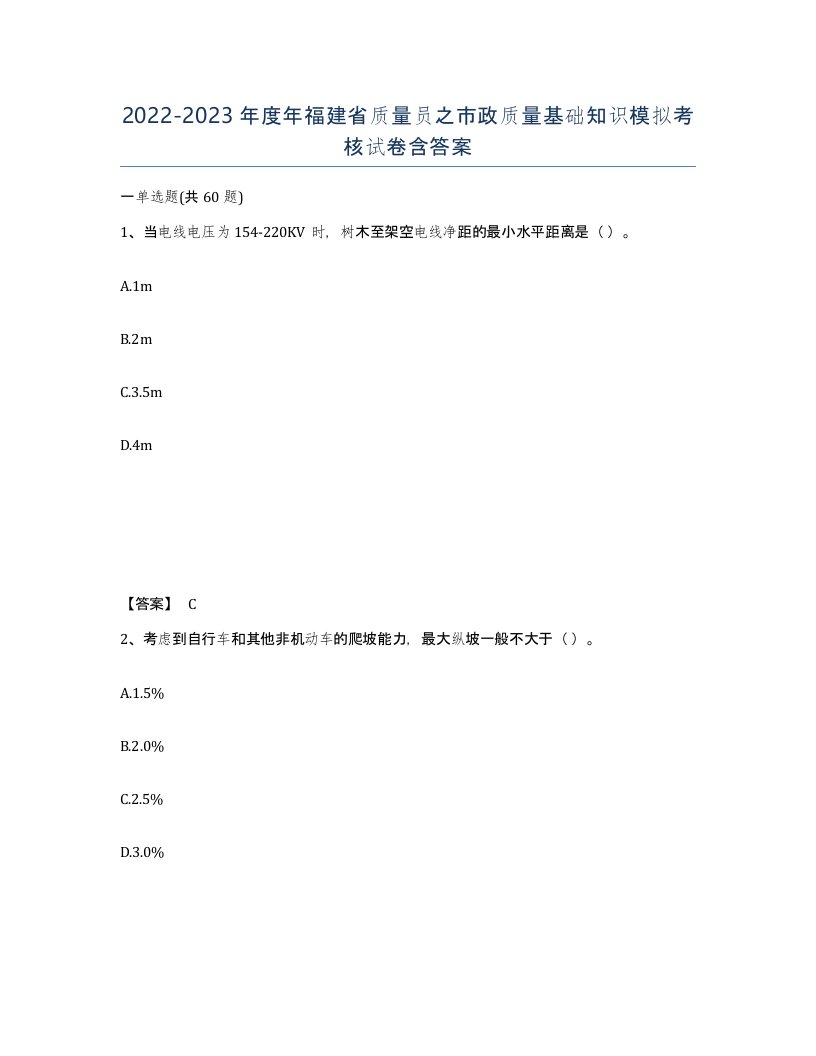 2022-2023年度年福建省质量员之市政质量基础知识模拟考核试卷含答案