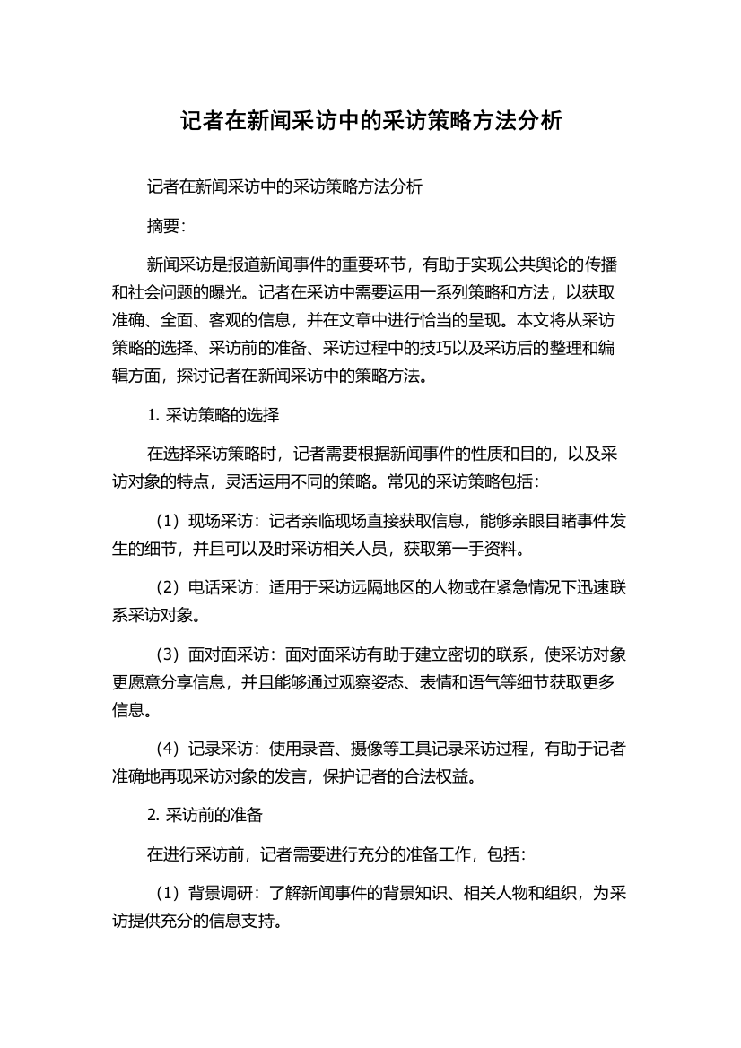 记者在新闻采访中的采访策略方法分析