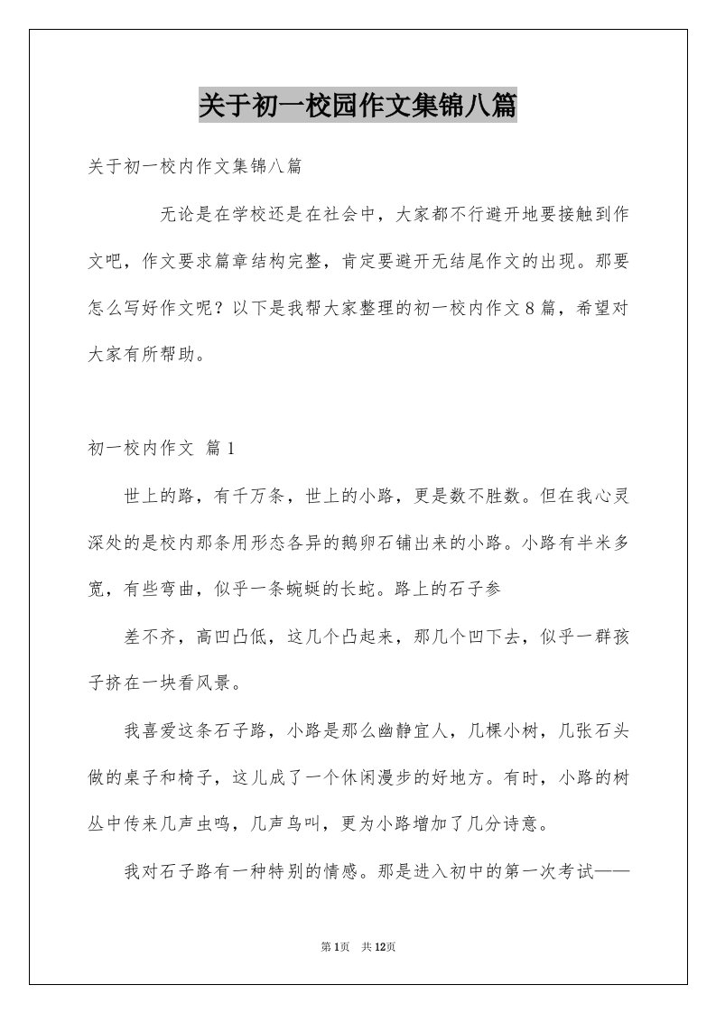 关于初一校园作文集锦八篇