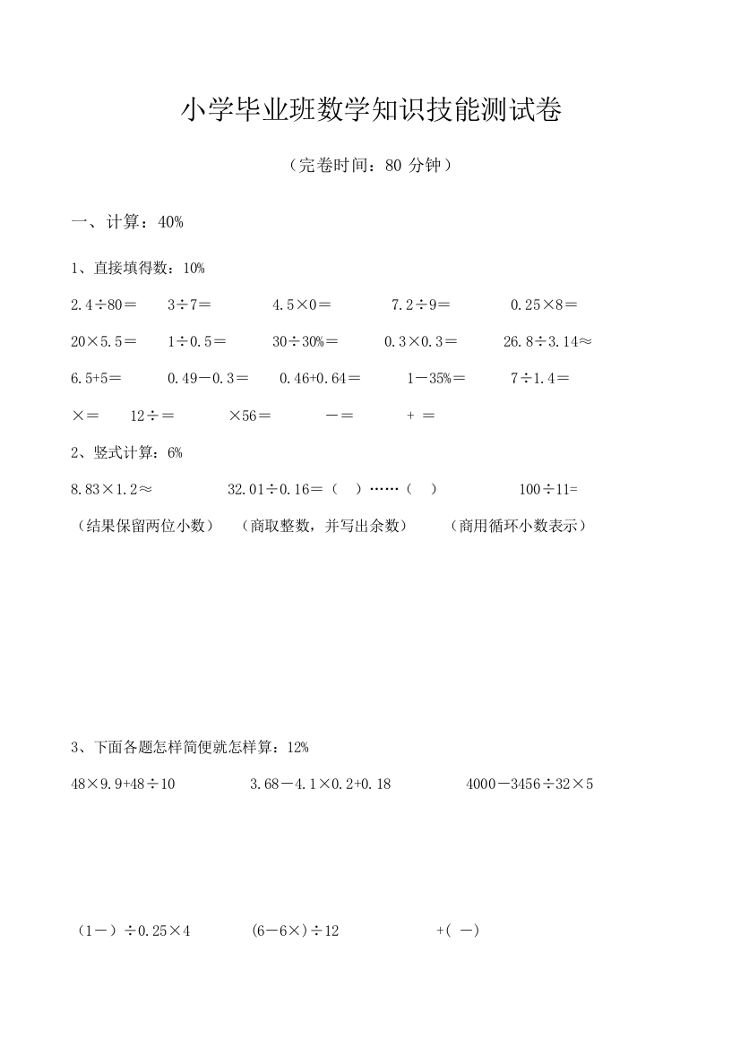 【小学中学教育精选】小学毕业班数学知识技能测试卷