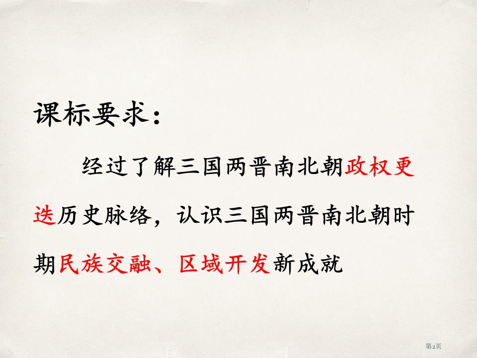 三国两晋南北朝的政权更迭与民族交融市公开课一等奖省优质课获奖课件