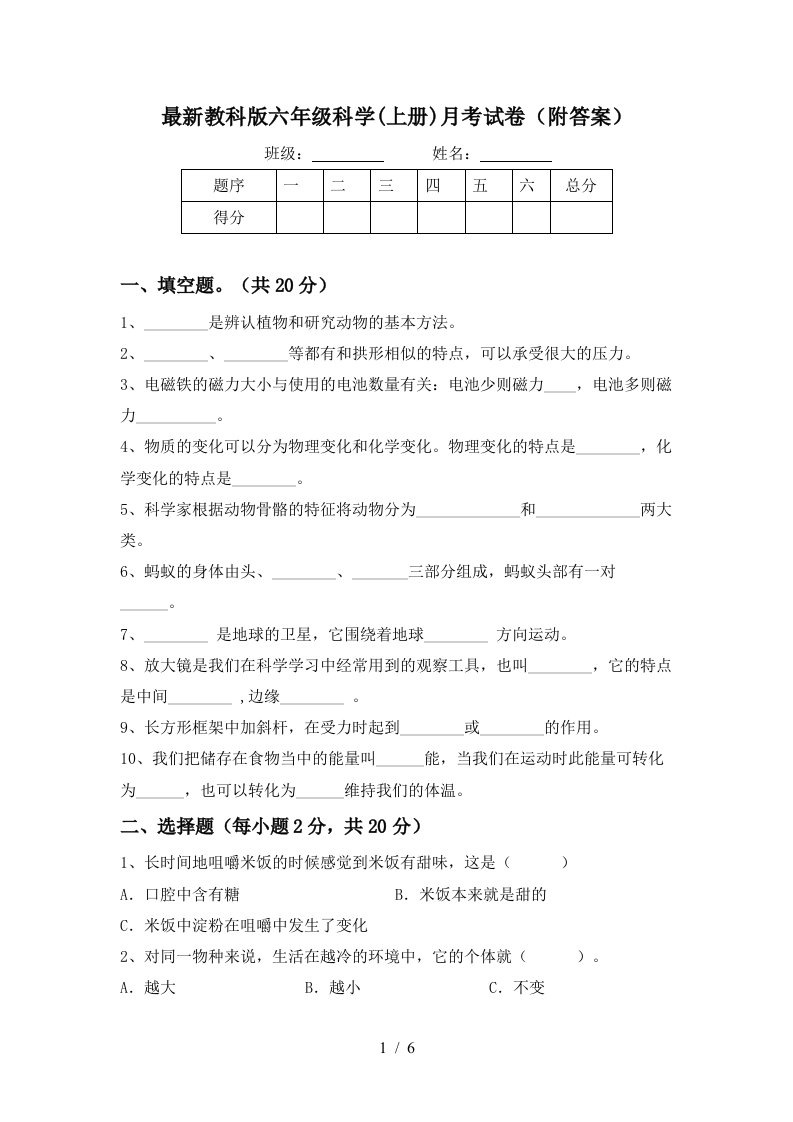 最新教科版六年级科学上册月考试卷附答案