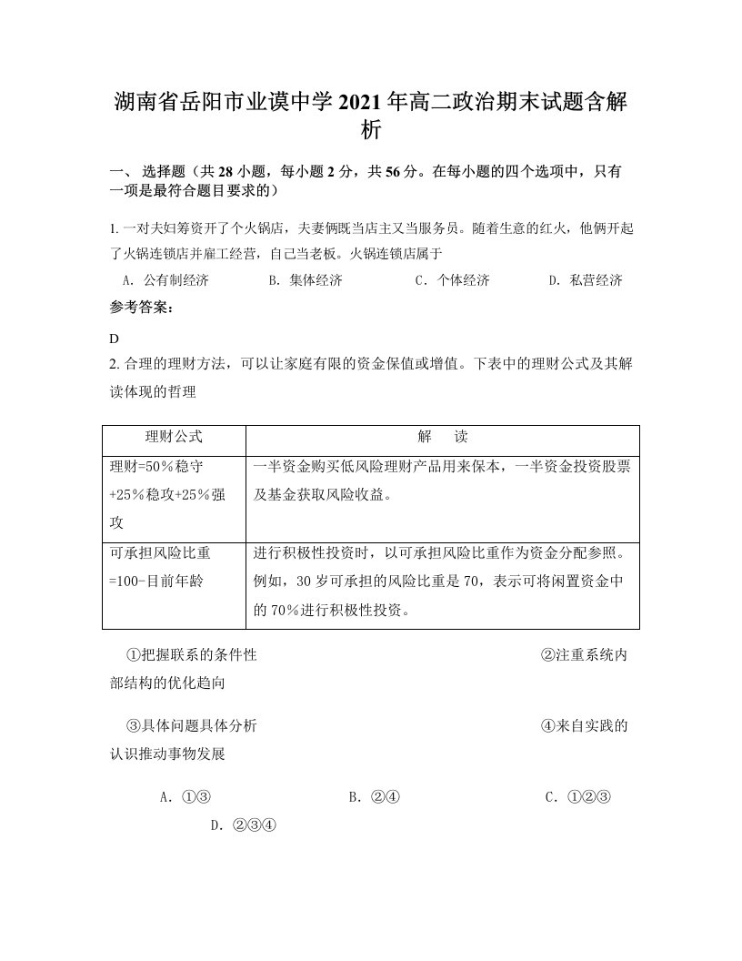 湖南省岳阳市业谟中学2021年高二政治期末试题含解析