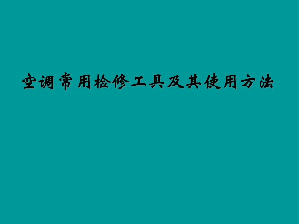 空调常用维修修工具及使用方法