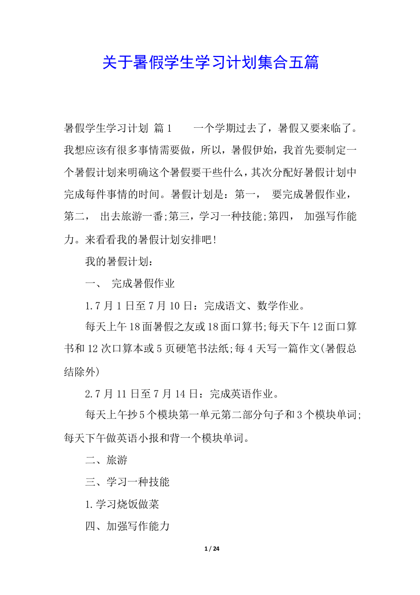 关于暑假学生学习计划集合五篇