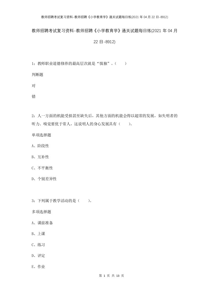 教师招聘考试复习资料-教师招聘小学教育学通关试题每日练2021年04月22日-8912