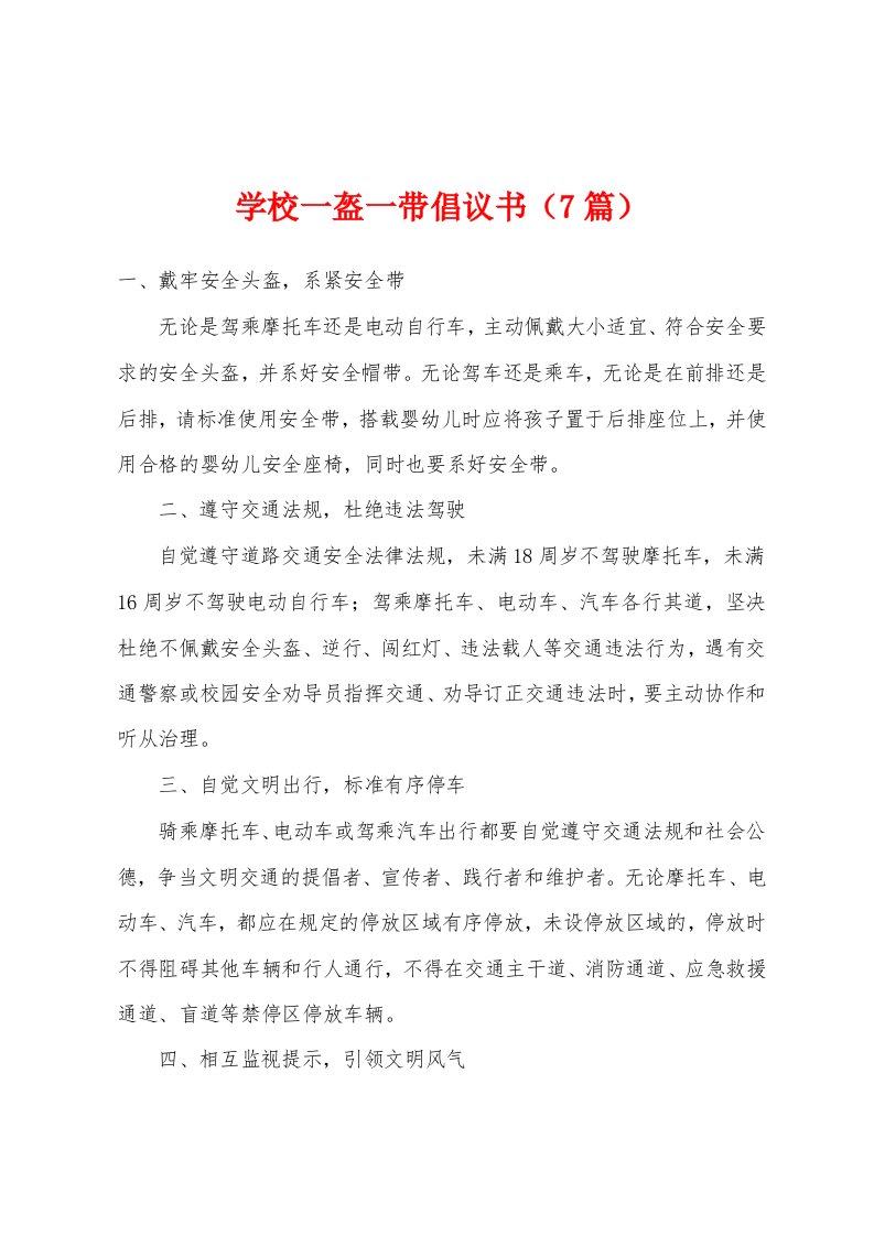 学校一盔一带倡议书（7篇）