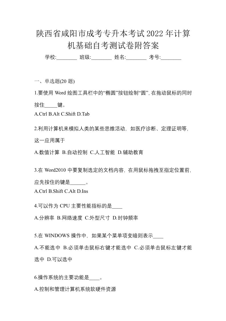 陕西省咸阳市成考专升本考试2022年计算机基础自考测试卷附答案