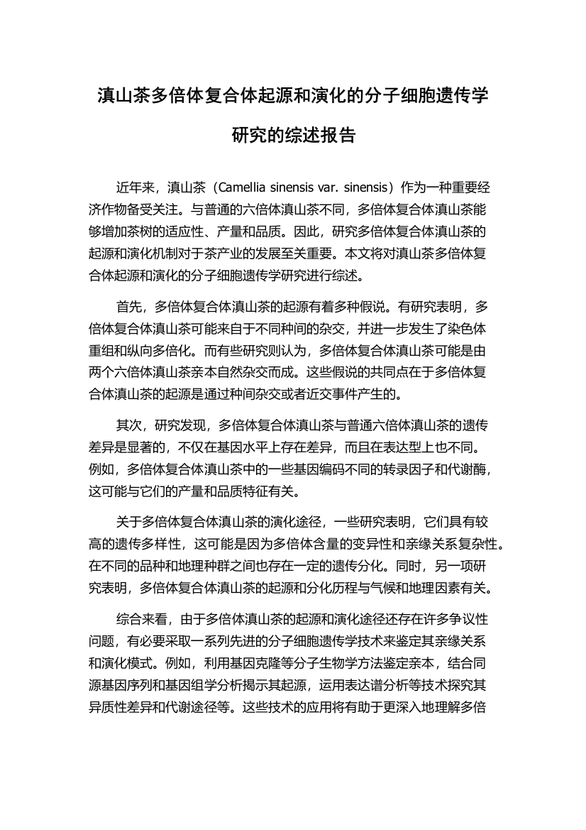 滇山茶多倍体复合体起源和演化的分子细胞遗传学研究的综述报告