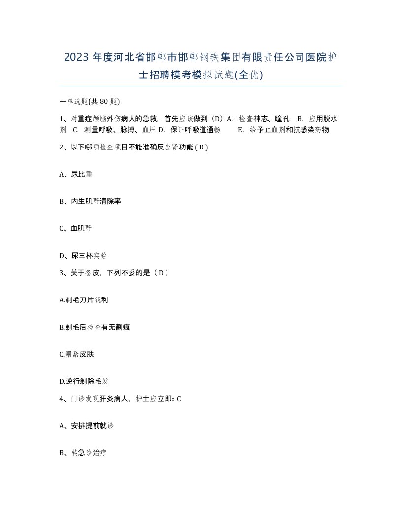 2023年度河北省邯郸市邯郸钢铁集团有限责任公司医院护士招聘模考模拟试题全优