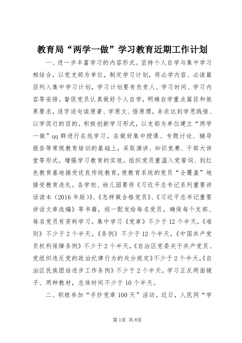 3教育局“两学一做”学习教育近期工作计划