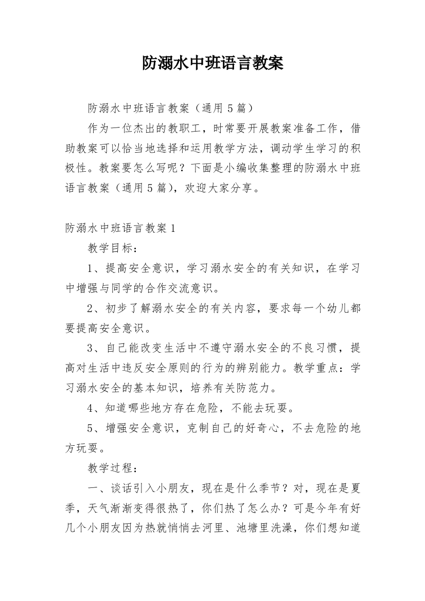 防溺水中班语言教案