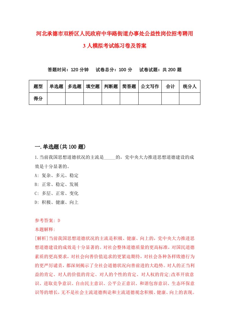 河北承德市双桥区人民政府中华路街道办事处公益性岗位招考聘用3人模拟考试练习卷及答案第7次