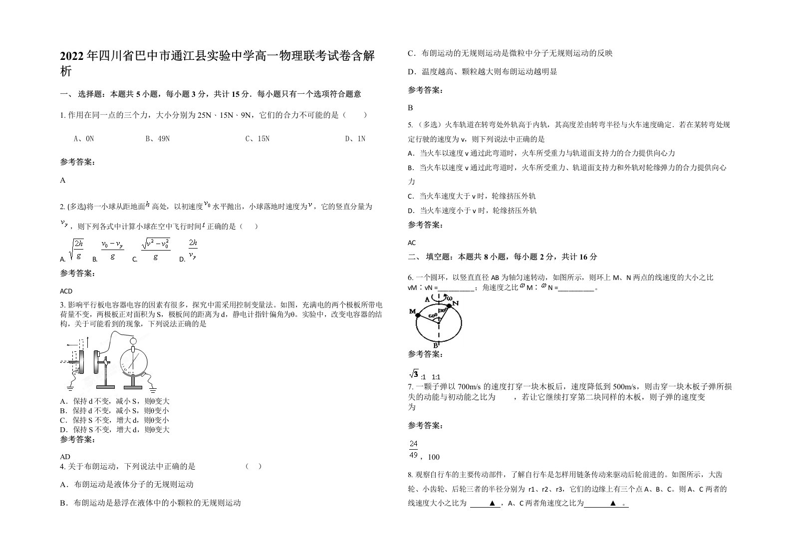 2022年四川省巴中市通江县实验中学高一物理联考试卷含解析