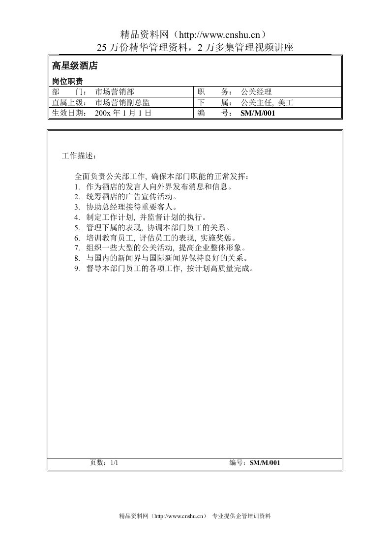 市场营销部公关经理岗位职责