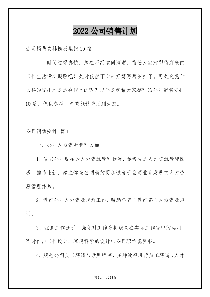 2022公司销售计划_111