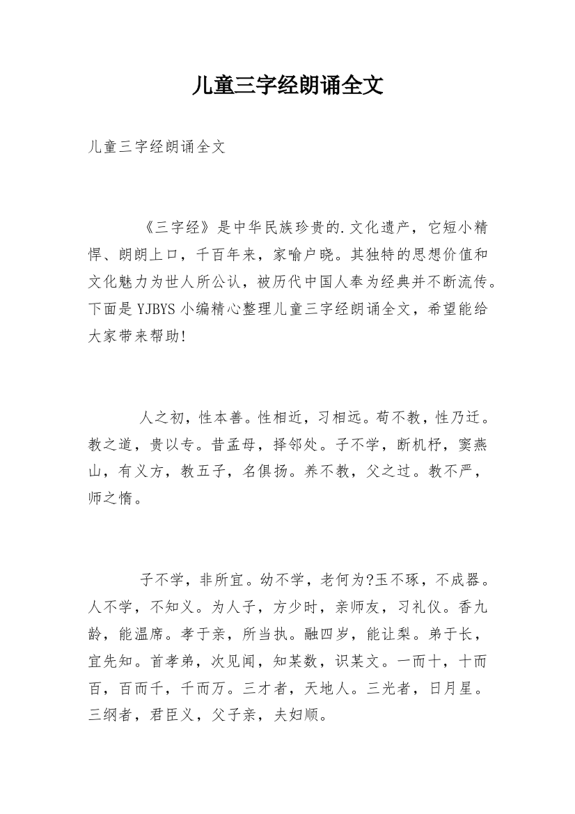 儿童三字经朗诵全文