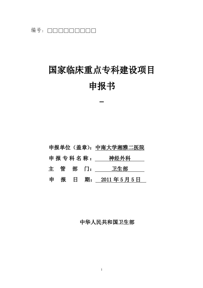 中南大学湘雅二医院神经外科重点专科申报书