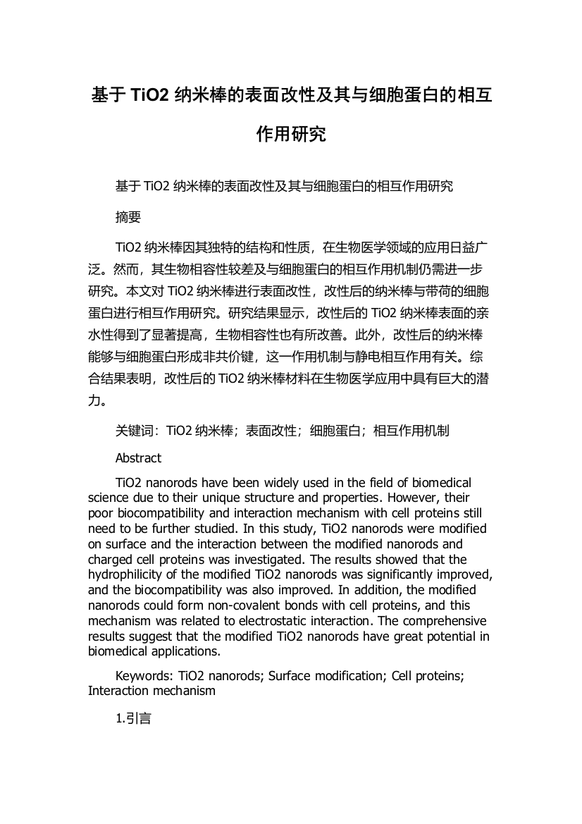 基于TiO2纳米棒的表面改性及其与细胞蛋白的相互作用研究