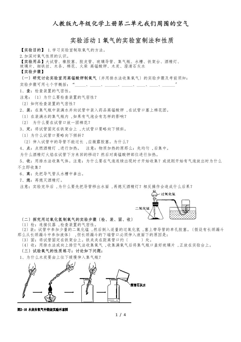 人教版九年级化学上册第二单元我们周围的空气实验活动1氧气的实验室制法和性质