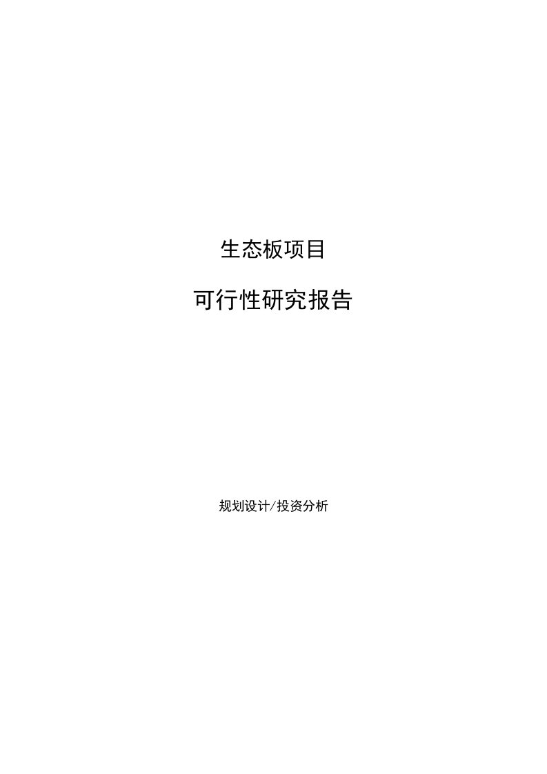 生态板项目可行性研究报告[范文]