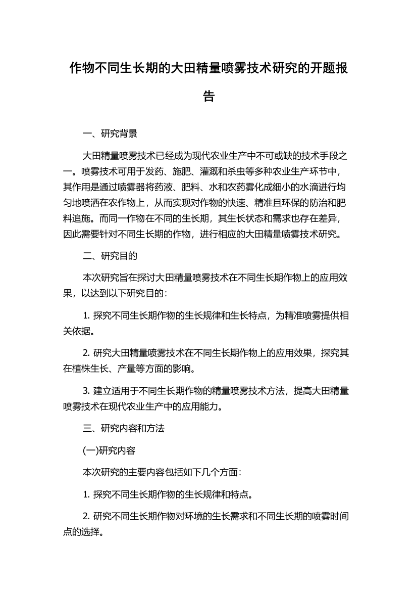 作物不同生长期的大田精量喷雾技术研究的开题报告