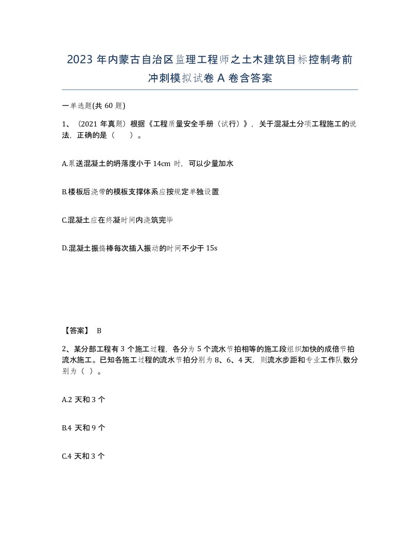 2023年内蒙古自治区监理工程师之土木建筑目标控制考前冲刺模拟试卷A卷含答案