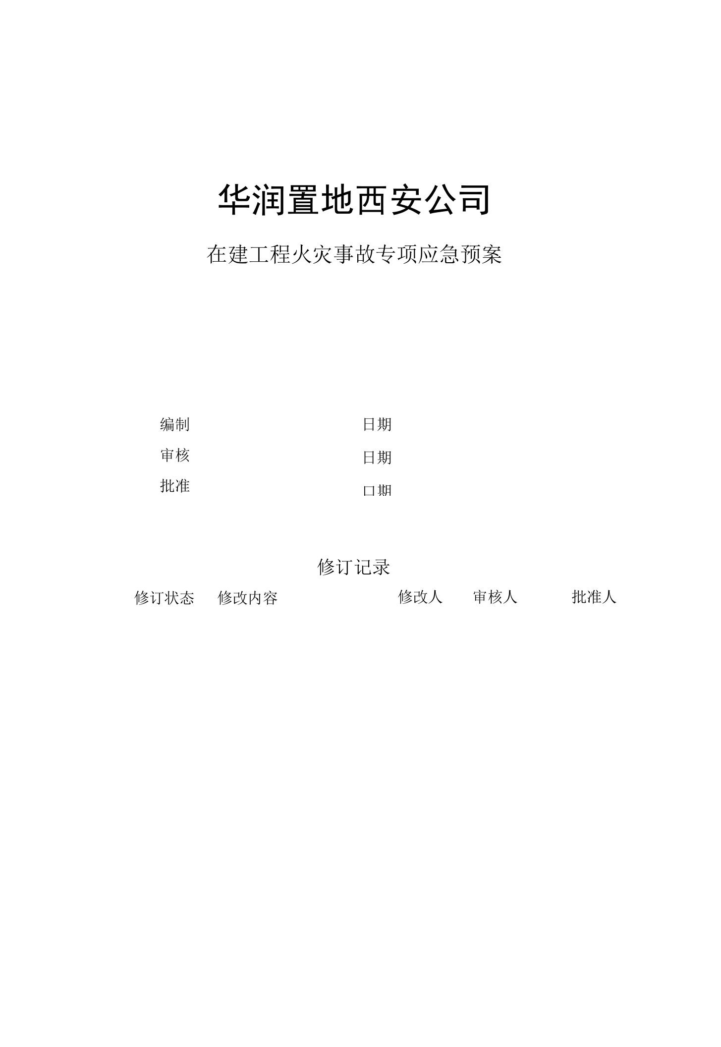 西安华润置地发展有限公司在建工程火灾事故专项应急预案