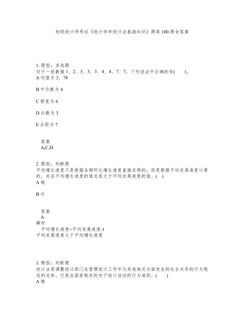 初级统计师考试统计学和统计法基础知识题库100题含答案测验491版