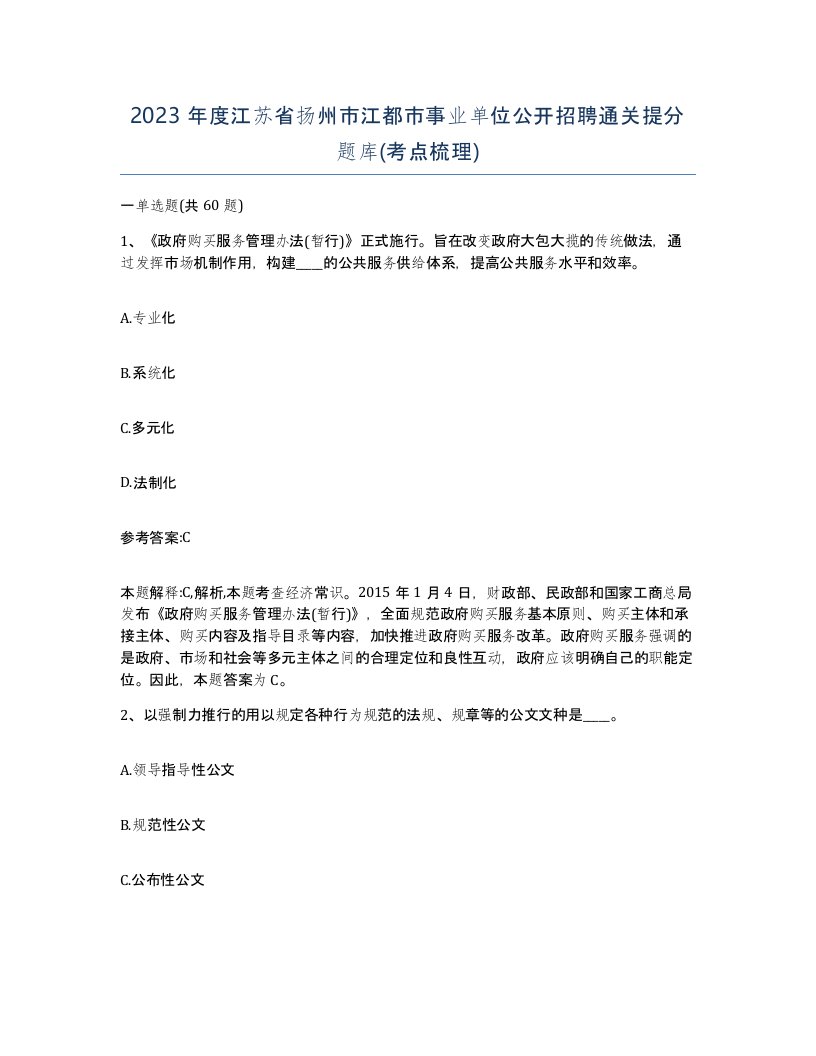 2023年度江苏省扬州市江都市事业单位公开招聘通关提分题库考点梳理