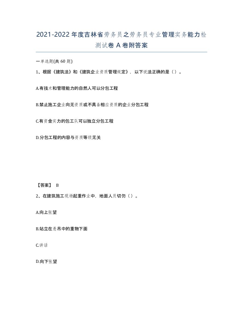 2021-2022年度吉林省劳务员之劳务员专业管理实务能力检测试卷A卷附答案