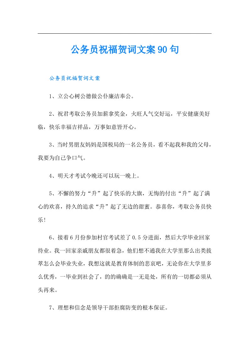 公务员祝福贺词文案90句